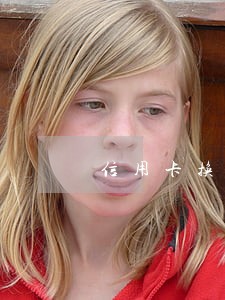 信用卡换卡原来的逾期 信用卡换卡原来的逾期