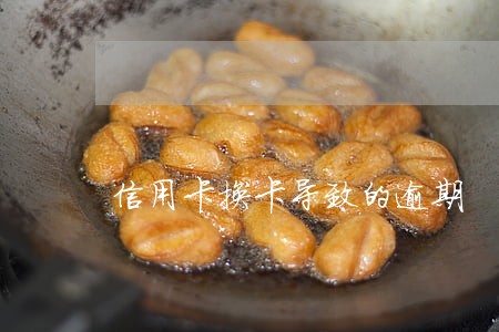 信用卡换卡导致的逾期 信用卡换卡导致的逾期