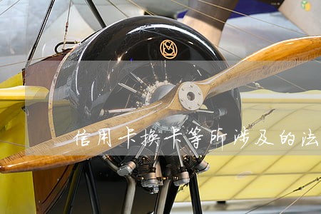 信用卡换卡等所涉及的法律问题 信用卡换卡等所涉及的法律问题