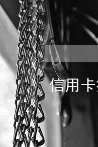 信用卡换完征信还显示逾期 信用卡换完征信还显示逾期