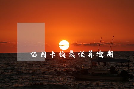 信用卡换最低算逾期 信用卡换最低算逾期