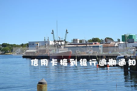 信用卡接到银行逾期通知
