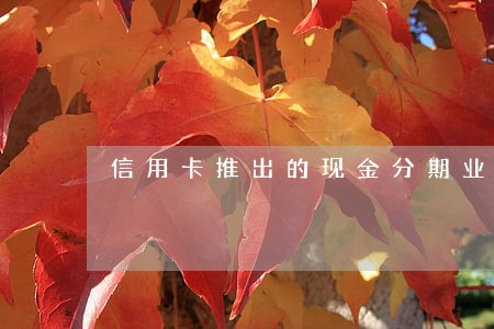 信用卡推出的现金分期业务逾期了 信用卡推出的现金分期业务逾期了