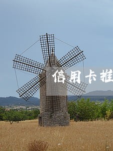 信用卡推后一天还算逾期吗 信用卡推后一天还算逾期吗