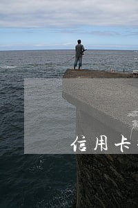 信用卡推后了一天还算逾期吗