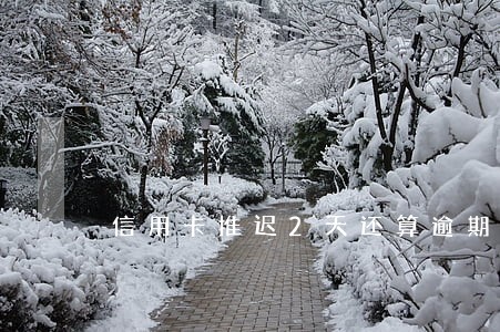 信用卡推迟2天还算逾期吗 信用卡推迟2天还算逾期吗