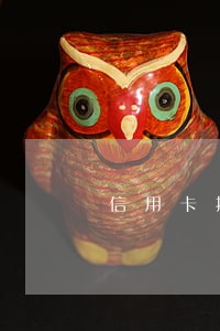 信用卡推迟了两天还款算逾期吗 信用卡推迟了两天还款算逾期吗