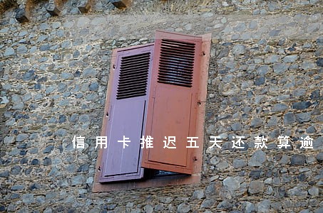 信用卡推迟五天还款算逾期吗 信用卡推迟五天还款算逾期吗