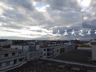 信用卡推迟五天还算不算逾期 信用卡推迟五天还算不算逾期