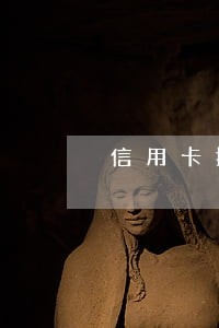 信用卡推迟几天还不算逾期 信用卡推迟几天还不算逾期
