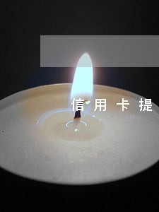 信用卡提前一天最低还款算逾期吗 信用卡提前一天最低还款算逾期吗