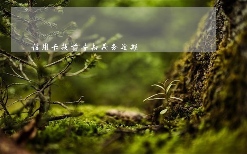 信用卡提前告知义务逾期