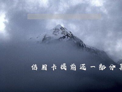 信用卡提前还一部分算逾期吗