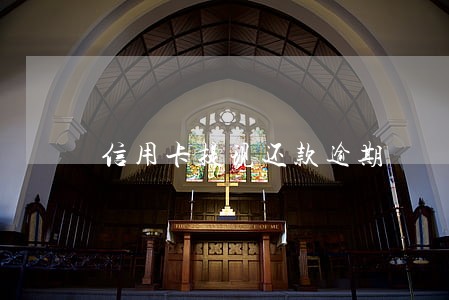 信用卡提现还款逾期 信用卡提现还款逾期
