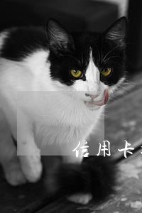信用卡提现逾期一个月 信用卡提现逾期一个月