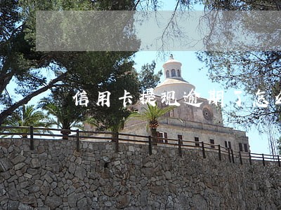 信用卡提现逾期了怎么扣钱