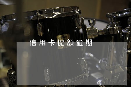 信用卡提额逾期 信用卡提额逾期