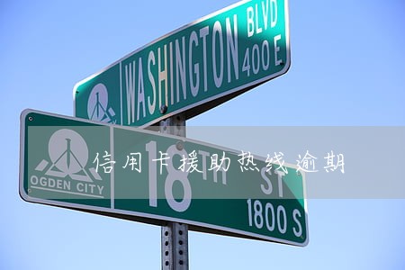 信用卡援助热线逾期 信用卡援助热线逾期