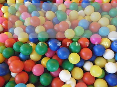 信用卡撤销逾期申请吗