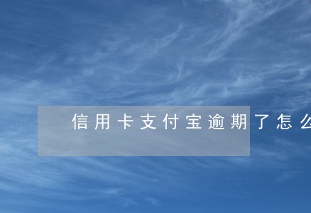 信用卡支付宝逾期了怎么样弥补 信用卡支付宝逾期了怎么样弥补