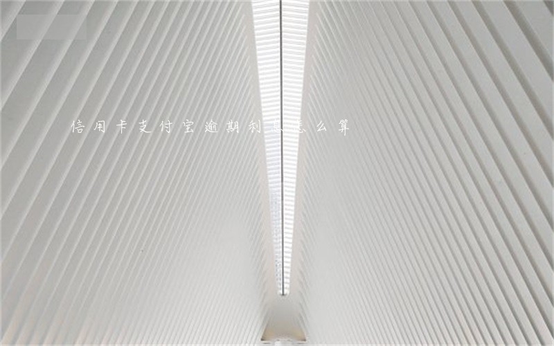 信用卡支付宝逾期利息怎么算 信用卡支付宝逾期利息怎么算