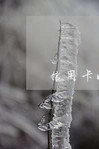 信用卡收利息后算不算逾期 信用卡收利息后算不算逾期