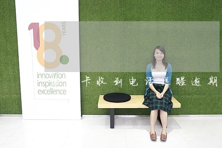 信用卡收到电话提醒逾期 信用卡收到电话提醒逾期