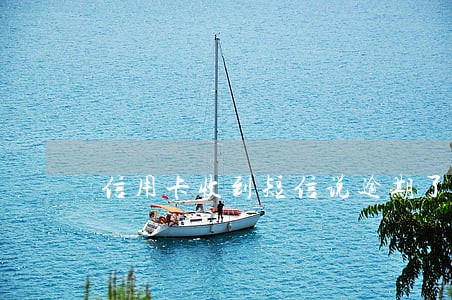 信用卡收到短信说逾期了 信用卡收到短信说逾期了
