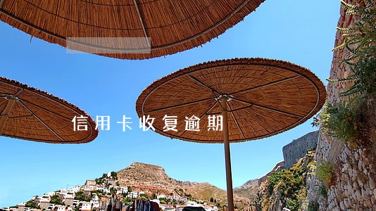 信用卡收复逾期 信用卡收复逾期