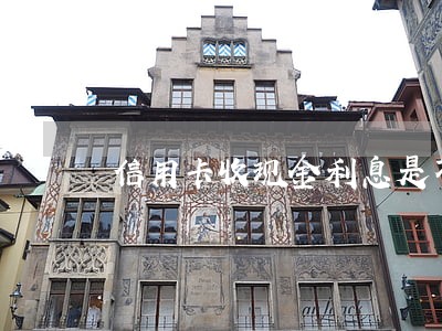 信用卡收现金利息是不是逾期了 信用卡收现金利息是不是逾期了