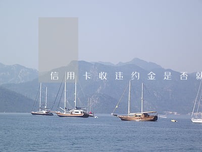 信用卡收违约金是否就是逾期 信用卡收违约金是否就是逾期