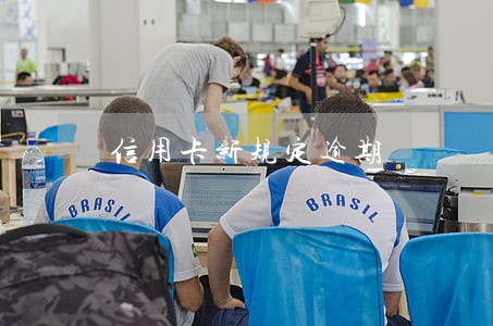 信用卡新规定逾期 信用卡新规定逾期