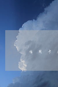 信用卡无任何逾期被冻结