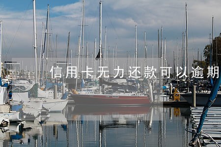 信用卡无力还款可以逾期多久 信用卡无力还款可以逾期多久
