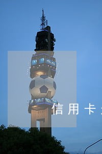信用卡无力还款逾期法律诉讼