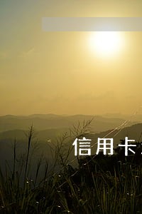 信用卡无恶意逾期原因 信用卡无恶意逾期原因