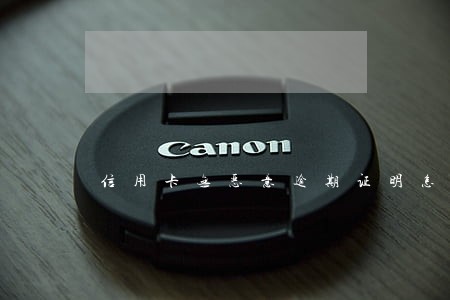 信用卡无恶意逾期证明怎么开 信用卡无恶意逾期证明怎么开