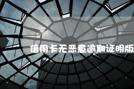 信用卡无恶意逾期证明版本 信用卡无恶意逾期证明版本