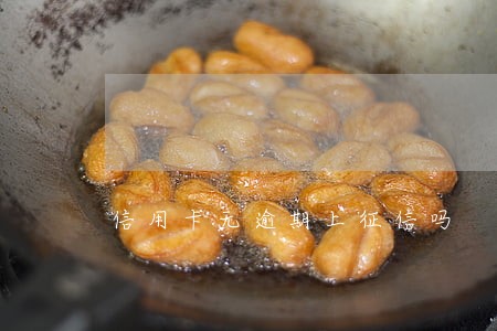 信用卡无逾期上征信吗
