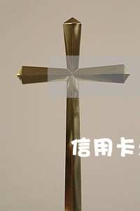 信用卡无逾期不能办分期 信用卡无逾期不能办分期