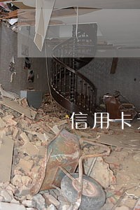 信用卡无逾期可以销户吗 信用卡无逾期可以销户吗