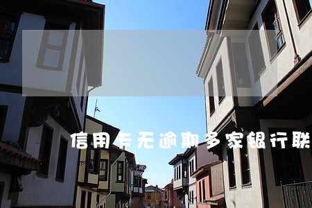 信用卡无逾期多家银行联名通报 信用卡无逾期多家银行联名通报