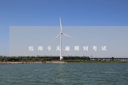 信用卡无逾期对考试
