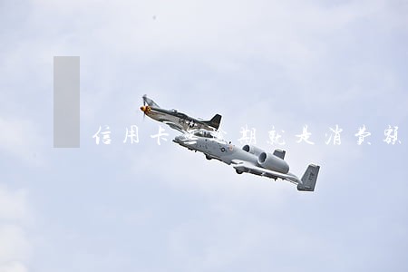 信用卡无逾期就是消费额度大 信用卡无逾期就是消费额度大