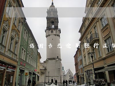 信用卡无逾期强行注销 信用卡无逾期强行注销