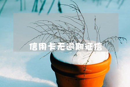 信用卡无逾期征信