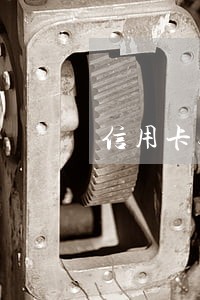 信用卡无逾期怎么协商还款 信用卡无逾期怎么协商还款