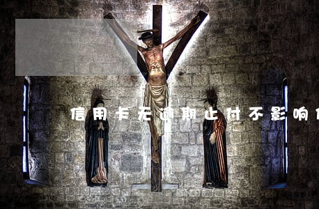 信用卡无逾期止付不影响信誉