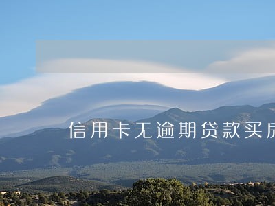 信用卡无逾期贷款买房
