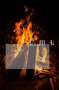 信用卡日期到了逾期怎么还 信用卡日期到了逾期怎么还